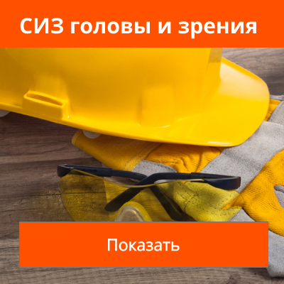 СИЗ голова, зрение СИЗ голова, зрение