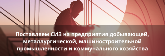 Поставки СИЗ