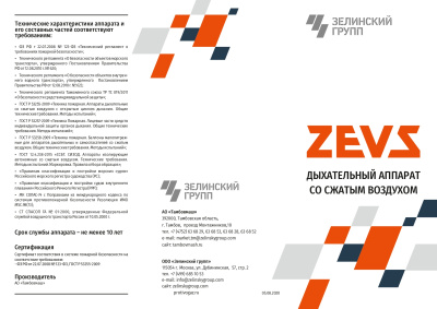 Dykhatelnyy-apparat-so-szhatym-vozdukhom-DASV-Zevs_page-0001